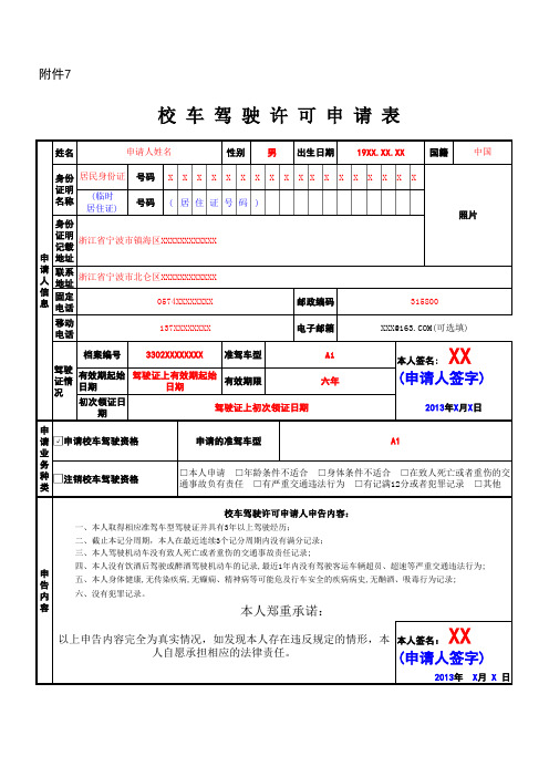 校车驾驶资格申请表-示例表格