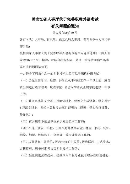 《黑龙江省人事厅关于完善职称外语、计算机考试有关问题的通知》