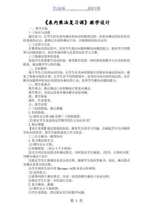 《表内乘法复习课》教学设计