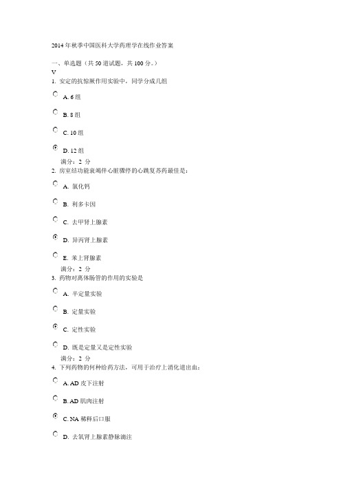 2014年秋季中国医科大学药理学在线作业答案