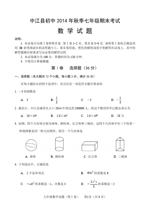 最新人教版2014年秋七年级数学期末试卷含答案