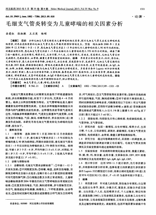 毛细支气管炎转变为儿童哮喘的相关因素分析