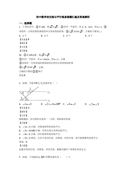 初中数学相交线与平行线易错题汇编及答案解析