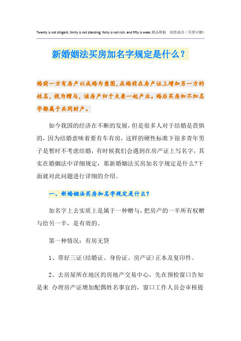 新婚姻法买房加名字规定是什么？