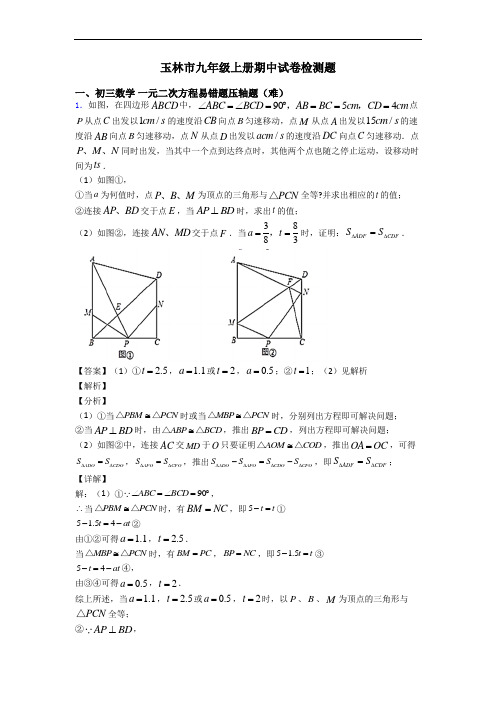 玉林市九年级上册期中试卷检测题