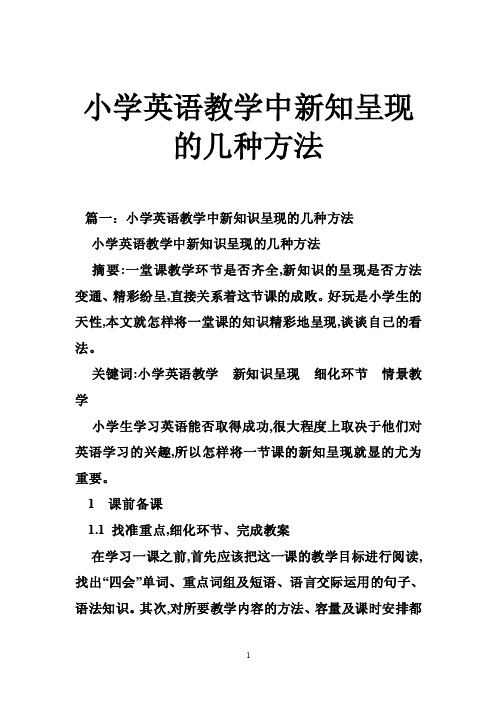 小学英语教学中新知呈现的几种方法