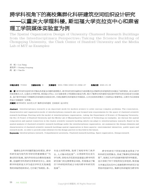 跨学科视角下的高校集群化科研建筑空间组织设计研究——以重庆大学理科楼，斯坦福大学克拉克中心和麻省理工