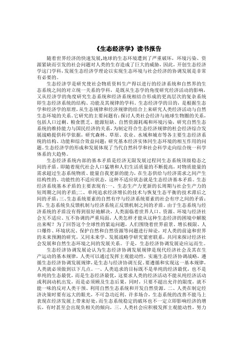 生态经济学读书报告最终版