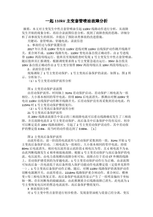 一起110kV主变套管喷油故障分析