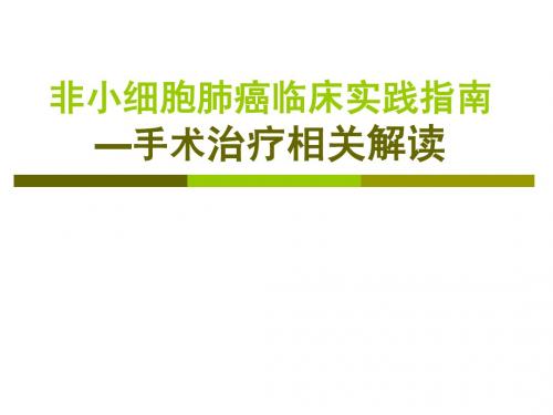 非小细胞肺癌临床实践指南手术解析