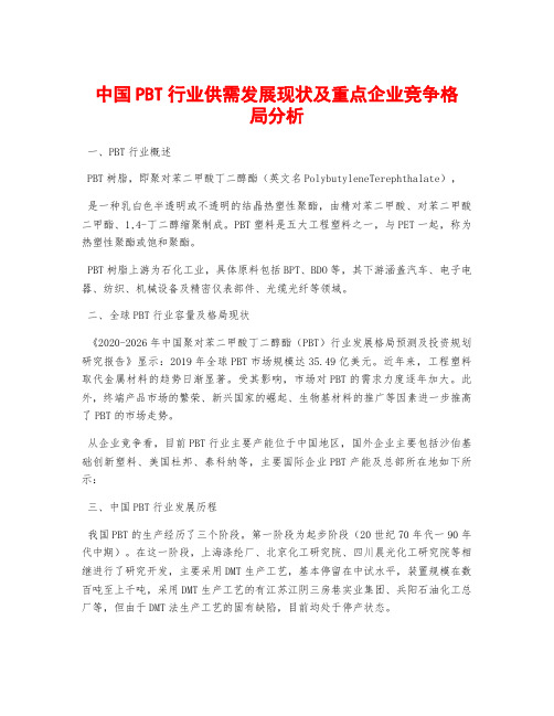 中国PBT行业供需发展现状及重点企业竞争格局分析