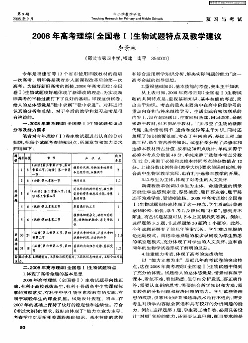 2008年高考理综(全国卷Ⅰ)生物试题特点及教学建议