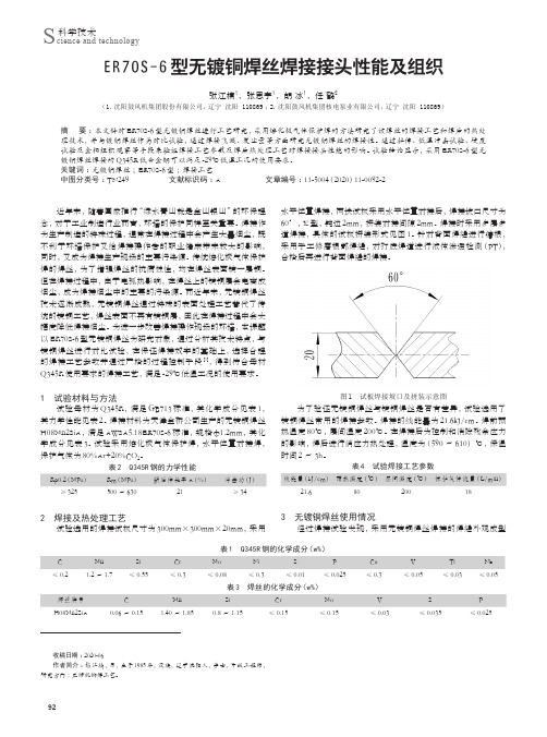 ER70S-6型无镀铜焊丝焊接接头性能及组织