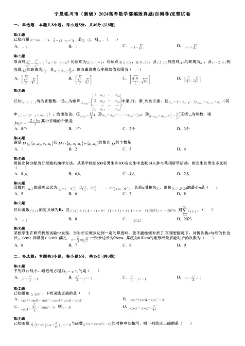 宁夏银川市(新版)2024高考数学部编版真题(自测卷)完整试卷