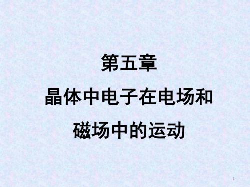 第五晶体中电子在电场和磁场中的运动