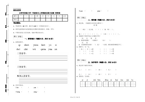 云浮市实验小学一年级语文上学期综合练习试题 附答案