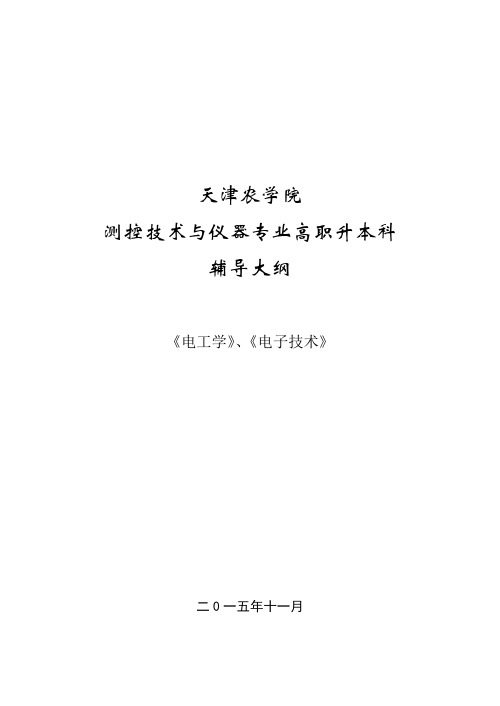 天津农学院专升本专业课考试测控技术与仪器大纲