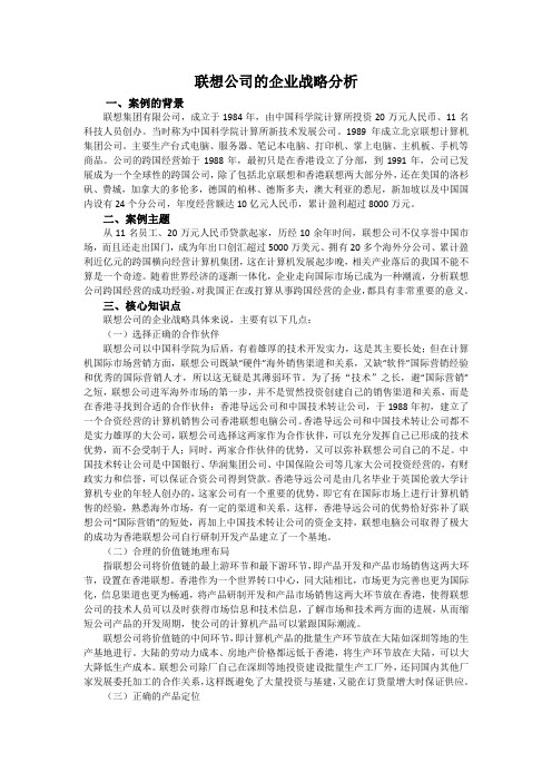 企业战略案例分析—联想