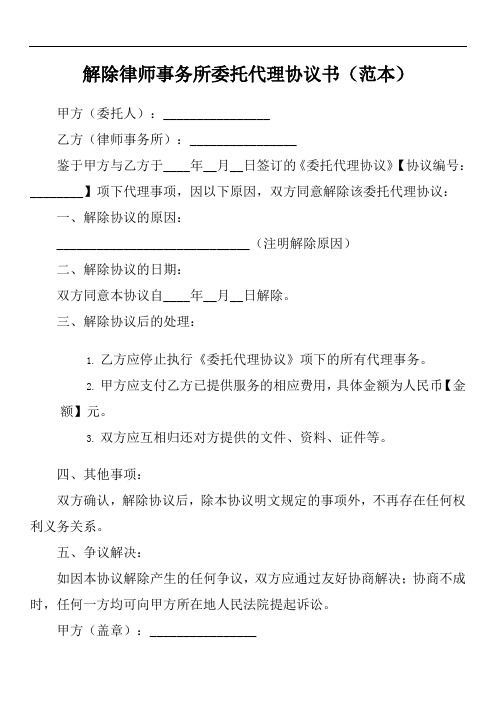 解除律师事务所委托代理协议书范本