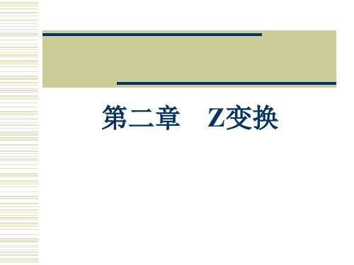 数字信号处理,第二章 Z变换讲解