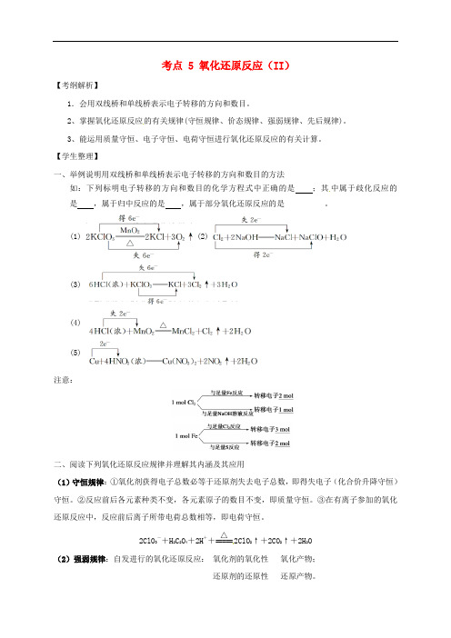 山西省忻州市第一中学高三化学一轮复习 考点5 氧化还原反应(II)学案(无答案)
