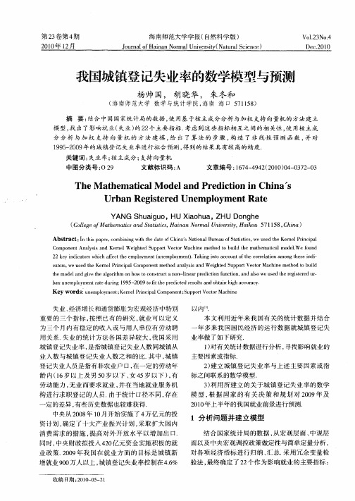 我国城镇登记失业率的数学模型与预测