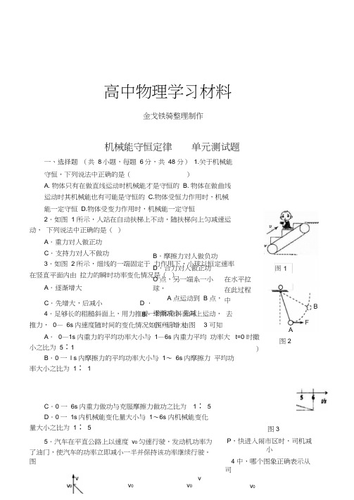 人教版高中物理必修二机械能守恒定律单元测试题