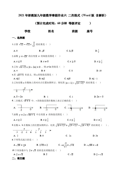 2021年浙教版九年级数学寒假作业6 二次根式(含答案)