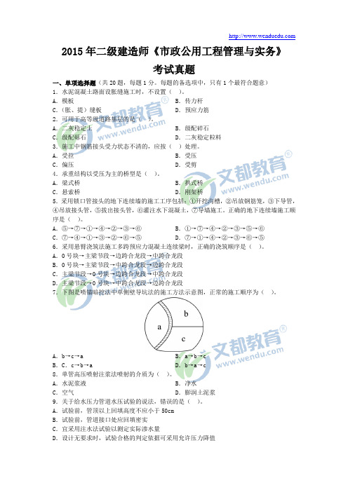 2015年二级建造师《市政公用工程管理与实务》真题及答案解析