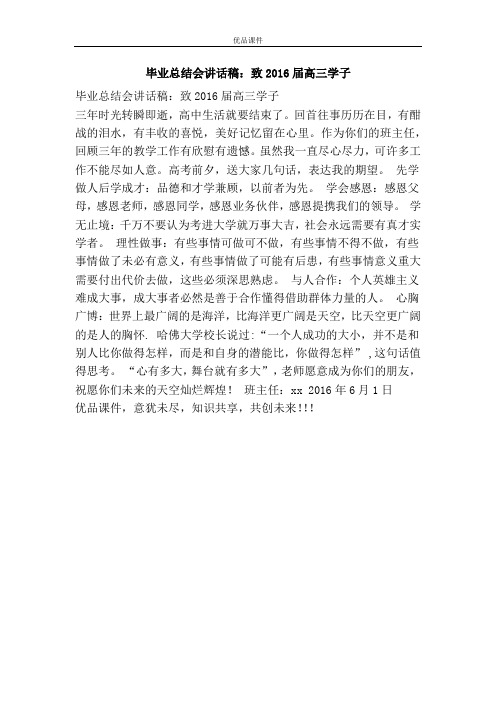毕业总结会讲话稿:致2016届高三学子