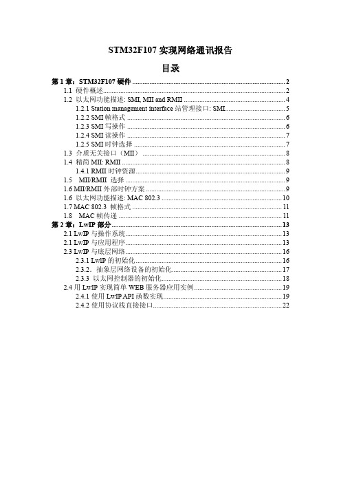 STM32F107实现网络通讯报告