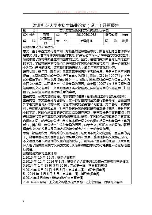 英汉颜色词文化内涵的对比研究开题报告