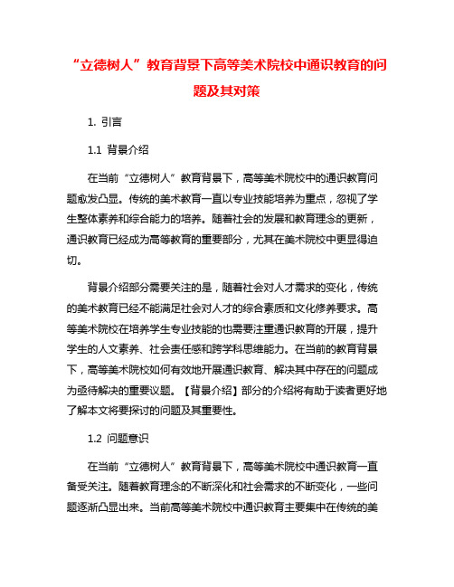 “立德树人”教育背景下高等美术院校中通识教育的问题及其对策