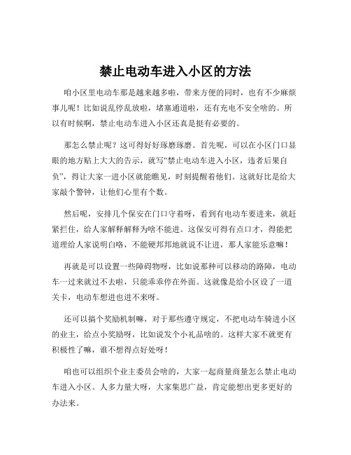 禁止电动车进入小区的方法