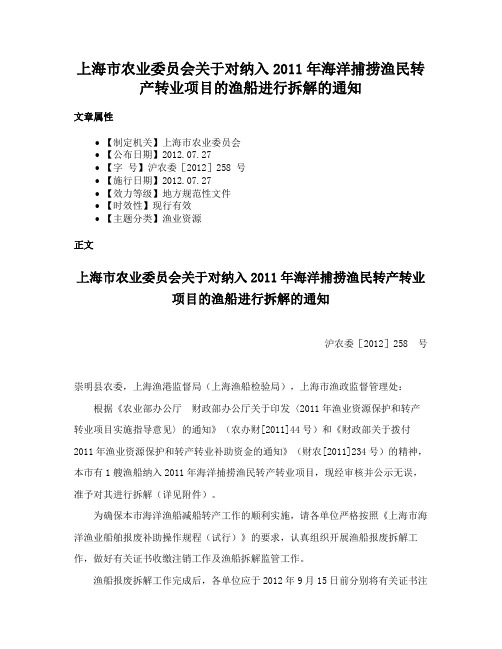 上海市农业委员会关于对纳入2011年海洋捕捞渔民转产转业项目的渔船进行拆解的通知