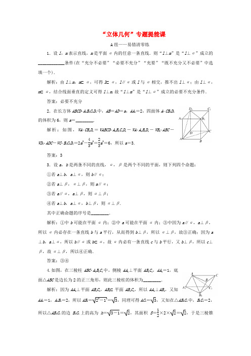 江苏省高考数学二轮复习 专题二 立体几何 2.3 专题提能—“立体几何”专题提能课达标训练(含解析)