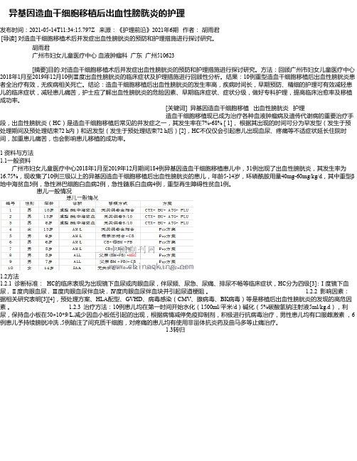 异基因造血干细胞移植后出血性膀胱炎的护理