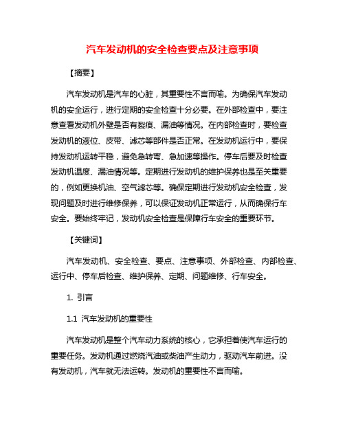 汽车发动机的安全检查要点及注意事项