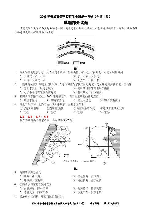 2005年高考地理全国Ⅰ卷-试题与答案