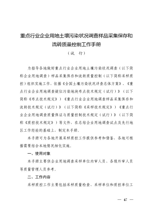 重点行业企业用地土壤污染状况调查样品采集保存和流转质量控制工作手册