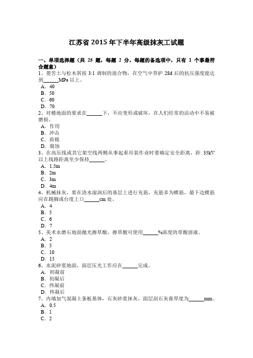 江苏省2015年下半年高级抹灰工试题