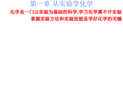 第一节-化学实验基本方法(中学课件201911)