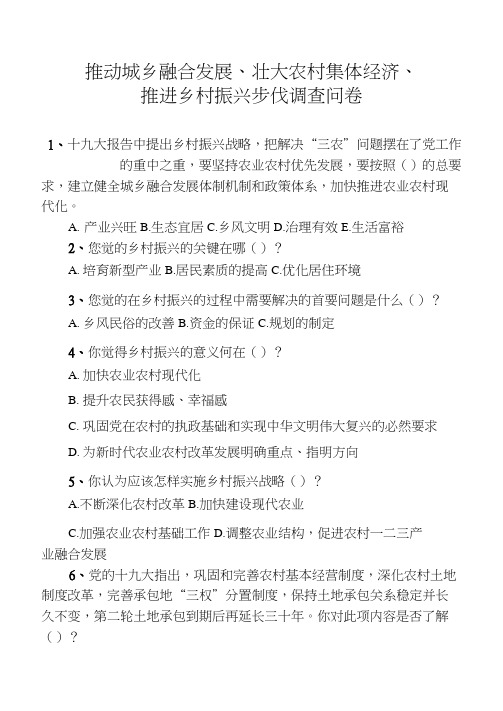 推动城乡融合发展、推动乡村振兴步伐调查问卷