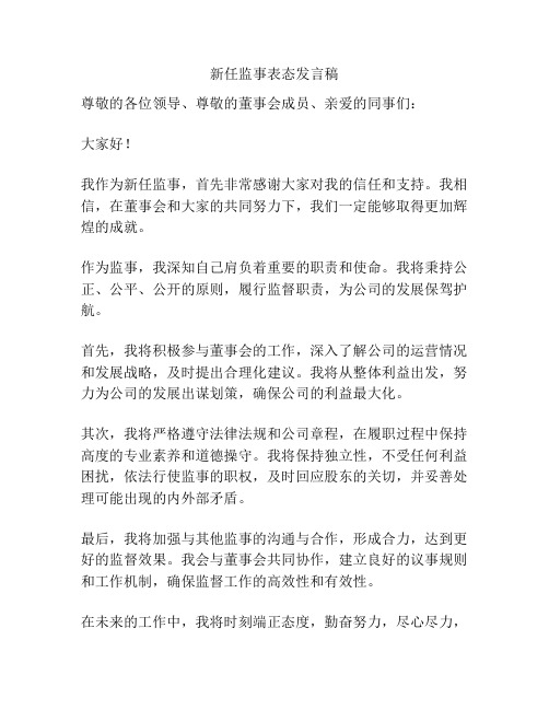 新任监事表态发言稿