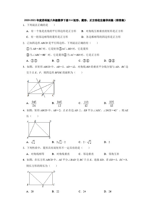 2020-2021学年 苏科版八年级数学下册9.4矩形、菱形、正方形优生辅导训练 