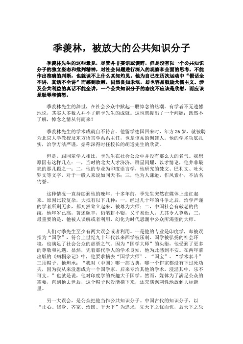 季羡林,被放大的公共知识分子(精)