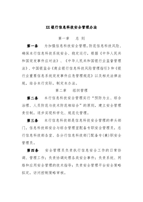 XX银行信息科技安全管理办法