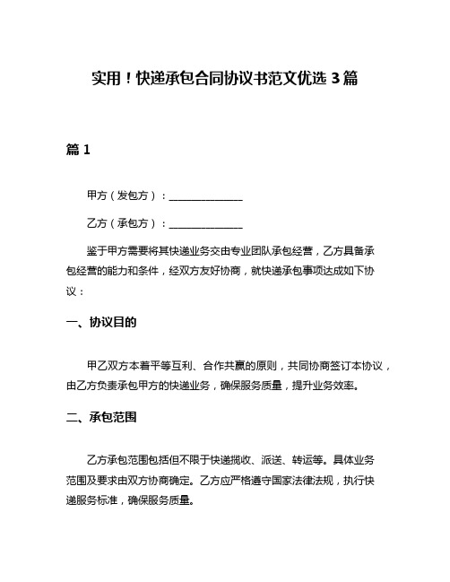 实用!快递承包合同协议书范文优选3篇