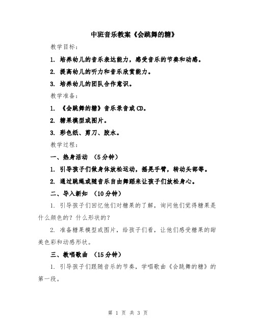 中班音乐教案《会跳舞的糖》