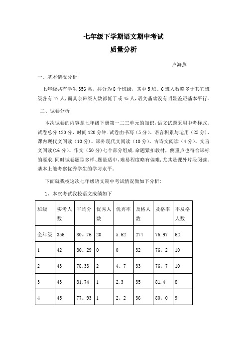 七年级下学期期中考试语文备课组质量分析